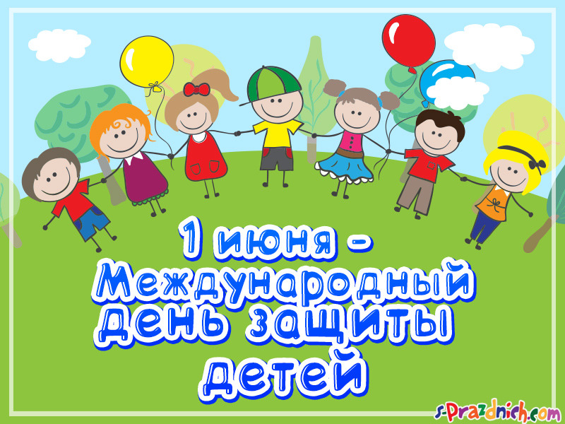 Открытки-день-защиты-детей-поздравления-день-защиты-детей-фото-день-защиты-детей-Казахстан-2019-2450